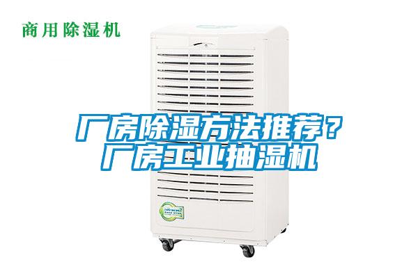 廠房除濕方法推薦？廠房工業(yè)抽濕機(jī)