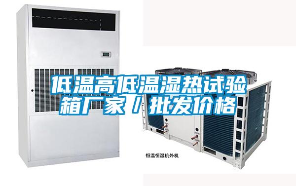 低溫高低溫濕熱試驗箱廠家/批發(fā)價格