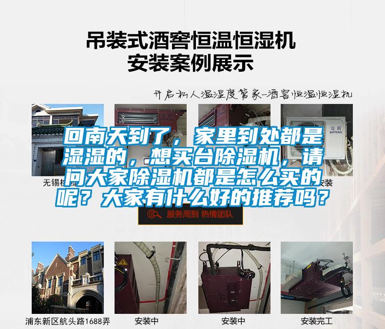 回南天到了，家里到處都是濕濕的，想買臺(tái)除濕機(jī)，請(qǐng)問大家除濕機(jī)都是怎么買的呢？大家有什么好的推薦嗎？