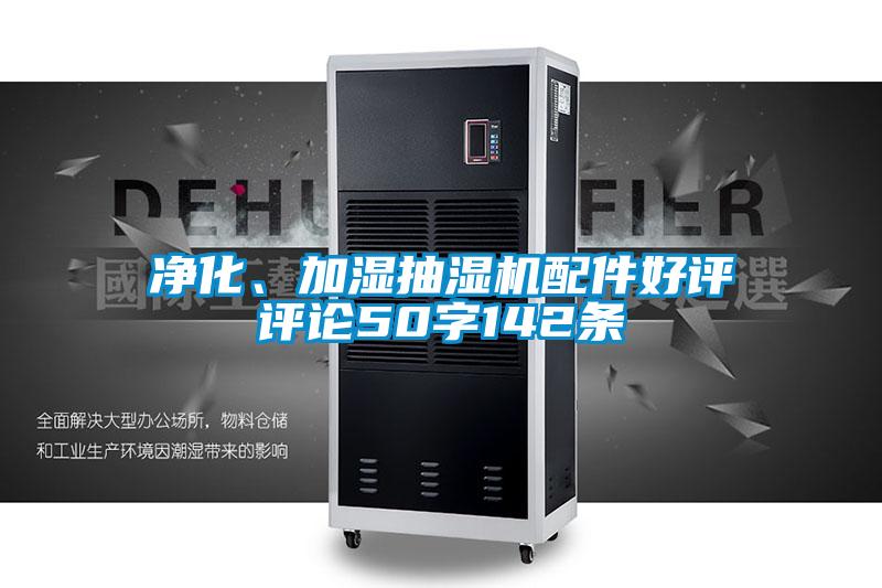 凈化、加濕抽濕機配件好評評論50字142條