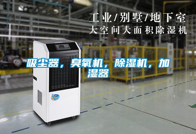 吸塵器，臭氧機，除濕機，加濕器