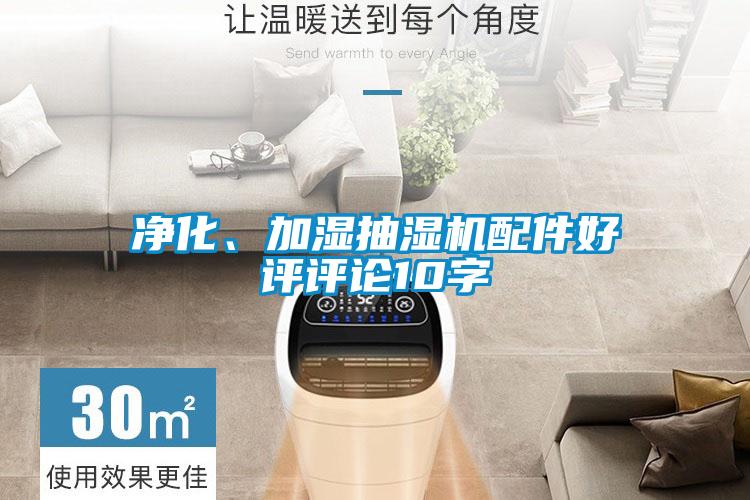 凈化、加濕抽濕機配件好評評論10字