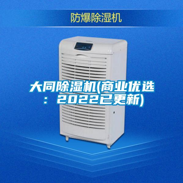 大同除濕機(商業優選：2022已更新)