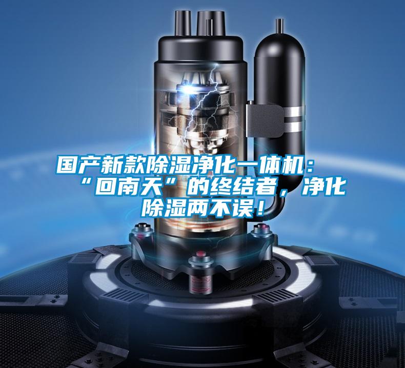 國產(chǎn)新款除濕凈化一體機：“回南天”的終結者，凈化除濕兩不誤！