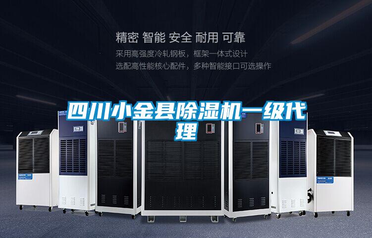 四川小金縣除濕機一級代理