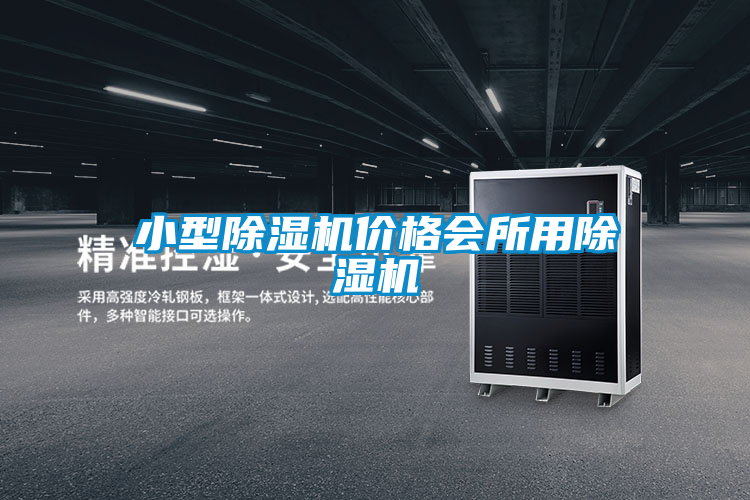 小型除濕機(jī)價(jià)格會所用除濕機(jī)