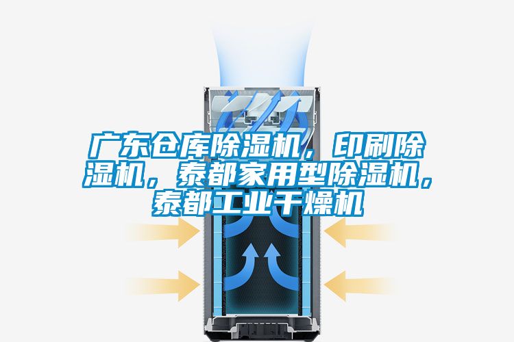 廣東倉(cāng)庫(kù)除濕機(jī)，印刷除濕機(jī)，泰都家用型除濕機(jī)，泰都工業(yè)干燥機(jī)