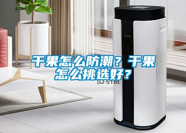 干果怎么防潮？干果怎么挑選好？