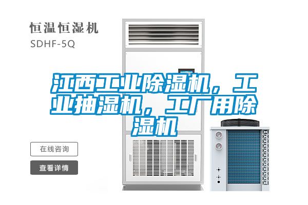 江西工業除濕機，工業抽濕機，工廠用除濕機
