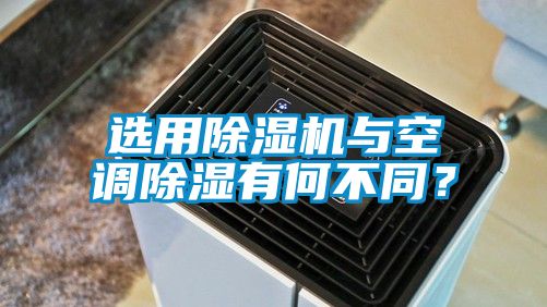選用除濕機與空調(diào)除濕有何不同？