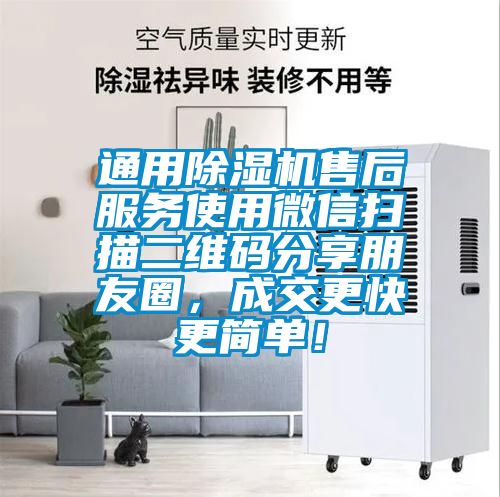 通用除濕機售后服務使用微信掃描二維碼分享朋友圈，成交更快更簡單！