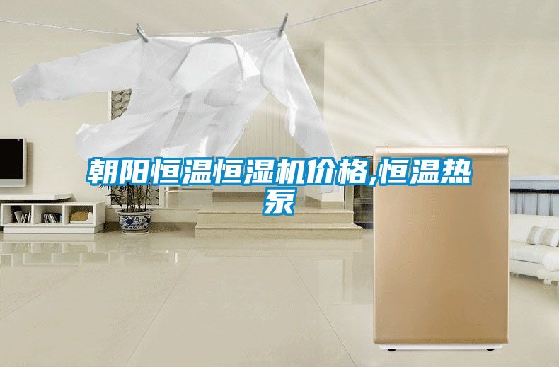 朝陽恒溫恒濕機(jī)價格,恒溫?zé)岜?/></p>
						    <p style=