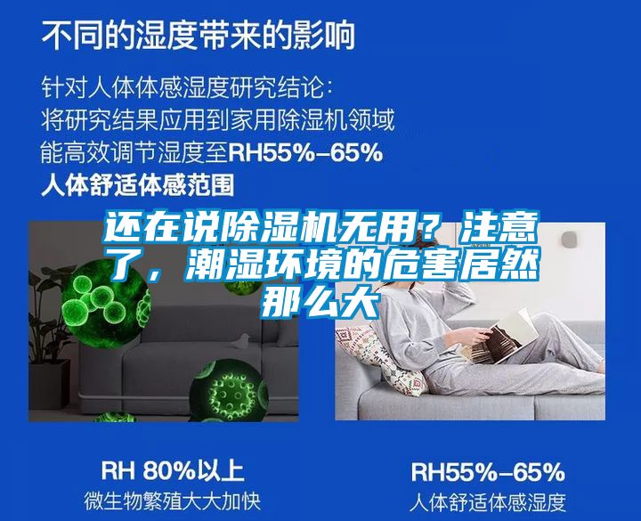 還在說(shuō)除濕機(jī)無(wú)用？注意了，潮濕環(huán)境的危害居然那么大
