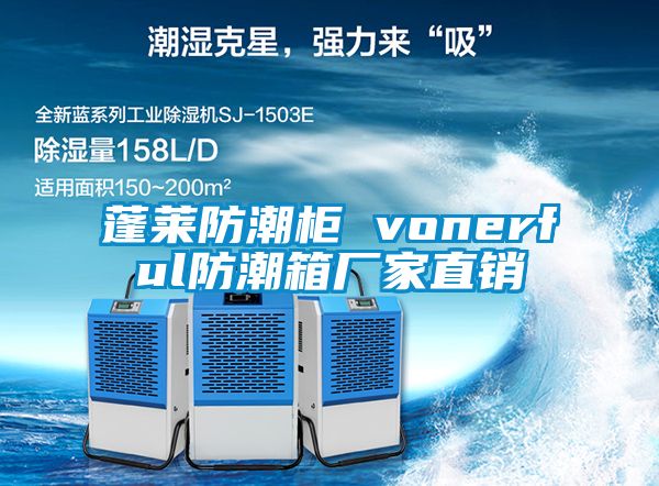 蓬萊防潮柜 vonerful防潮箱廠家直銷(xiāo)